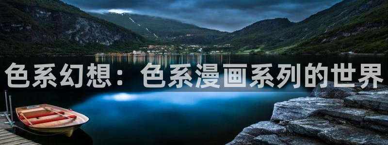 漫漫汗汗漫画：色系幻想：色系漫画系列的世界