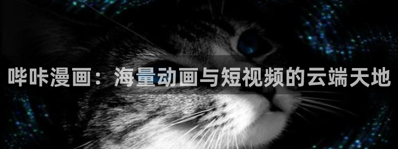 汗汗漫画日漫：哔咔漫画：海量动画与短视频的云端天地