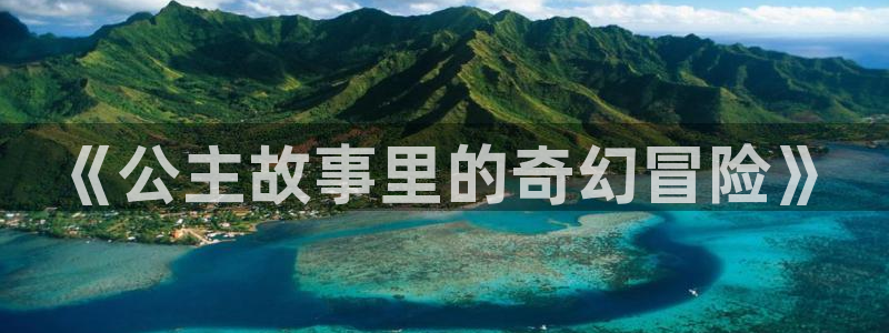 汗汗漫画排行榜：《公主故事里的奇幻冒险》