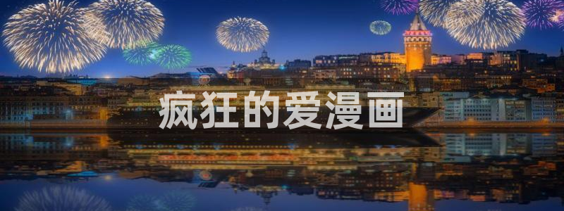 汗汗漫画在线进入：疯狂的爱漫画