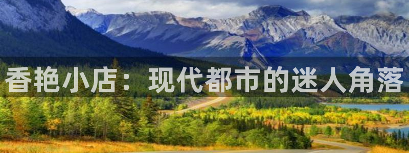 汗汗漫画免费观看在线：香艳小店：现代都市的迷人角落