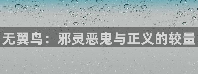 汗汗漫画www：无翼鸟：邪灵恶鬼与正义的较量