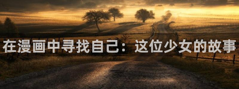 汗汗漫画无遮挡在线观看歪歪：在漫画中寻找自己：这位少女的故事