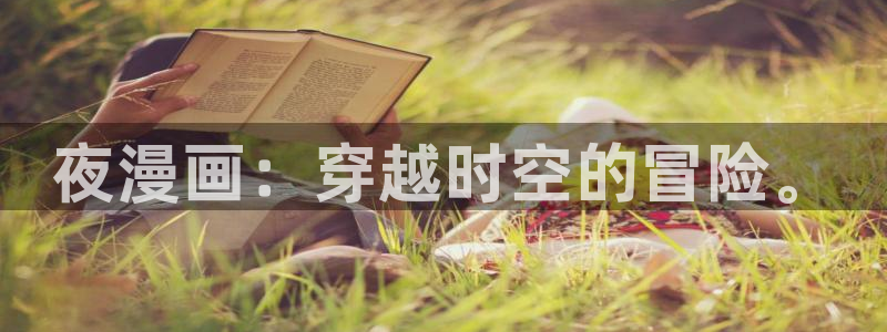 汗汗漫画首页面：夜漫画：穿越时空的冒险。