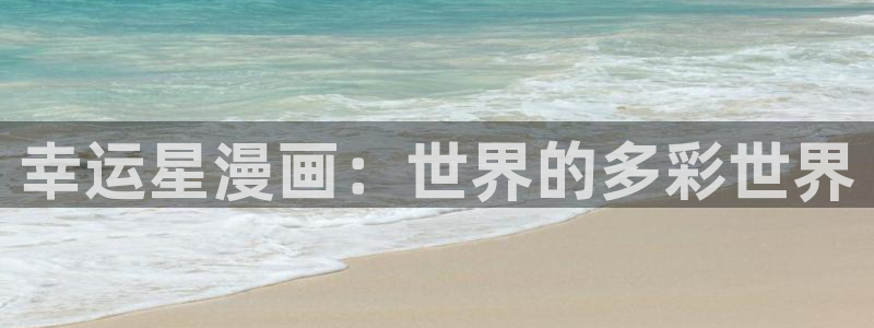 汗汗漫画羞羞：幸运星漫画：世界的多彩世界