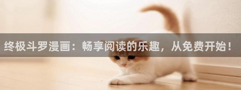 汗汗漫画在线漫画：终极斗罗漫画：畅享阅读的乐趣，从免费开始！